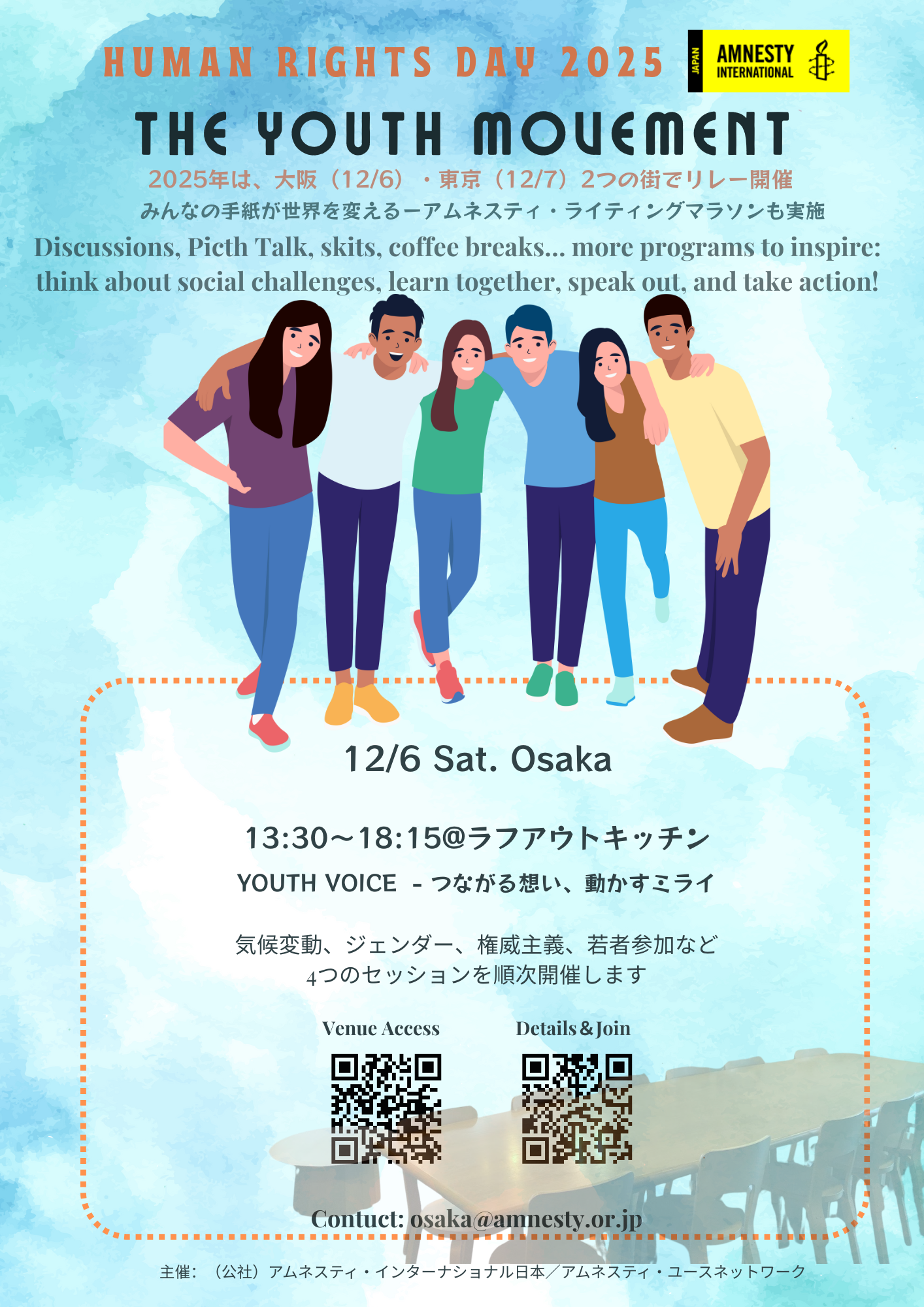 12/6 ＜世界人権デー＞YOUTH VOICE －つながる想い、動かす未来 ＆手紙を書こう！Write for Rights