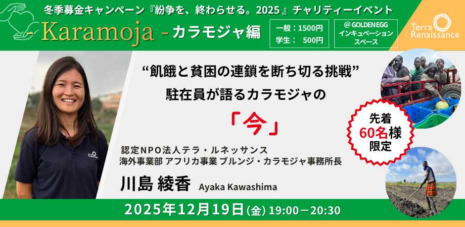 【12/19(金)東京渋谷】『紛争を、終わらせる。2025~その歩みを止めないために~』 カラモジャ編 川島が語る、カラモジャの「今」 ~飢餓と貧困の連鎖を断ち切る挑戦~ 【12/19(金)東京渋谷】『紛争を、終わらせる。2025~その歩みを止めないために~』 カラモジャ編 川島が語る、カラモジャの「今」 ~飢餓と貧困の連鎖を断ち切る挑戦~