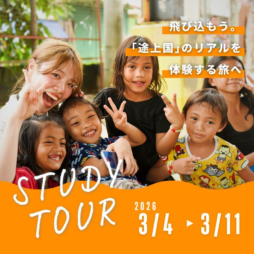 【3月4日～11日】フィリピン・スタディツアー　子どもたちとの交流たっぷりの旅！都市スラム訪問＆農村ホームステイ（8日間／早割1/13まで！）