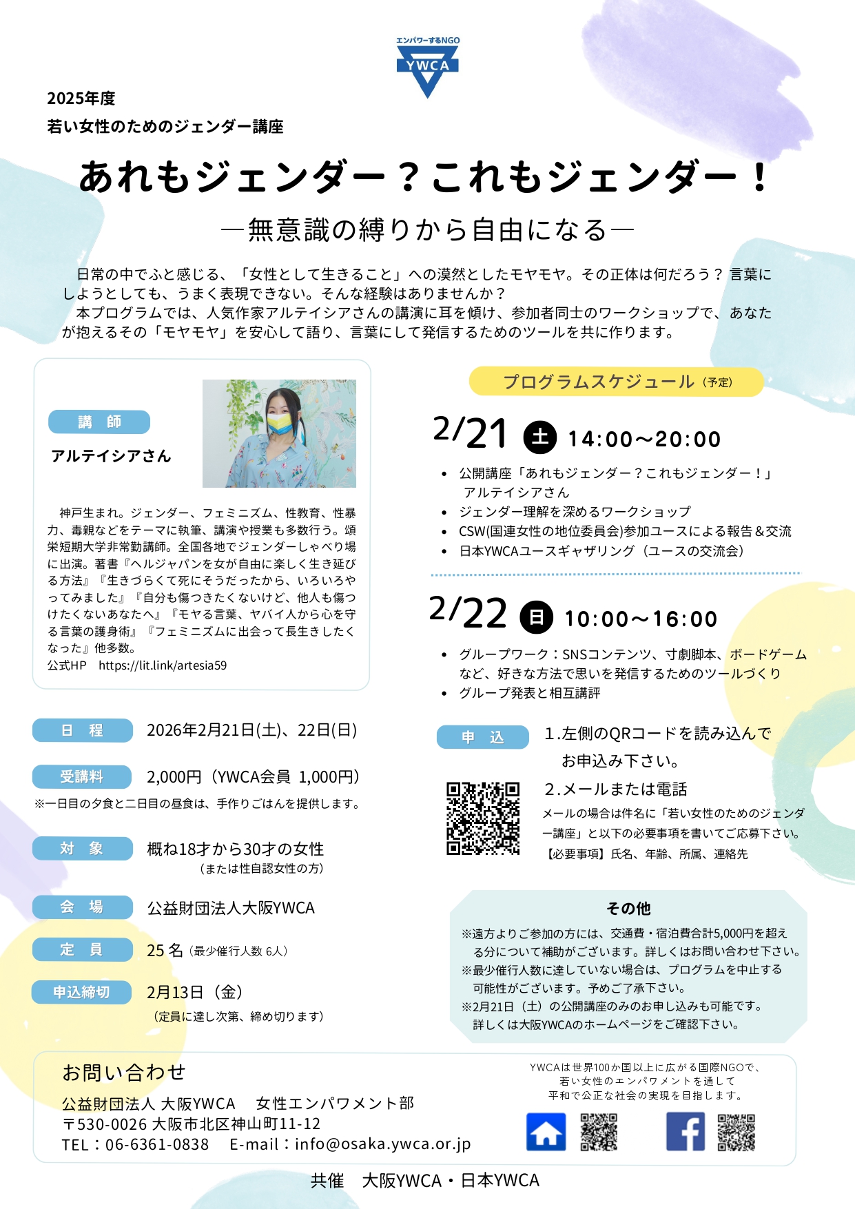 2/21,22 大阪YWCA若い女性のためのジェンダー講座 2/21,22 大阪YWCA若い女性のためのジェンダー講座