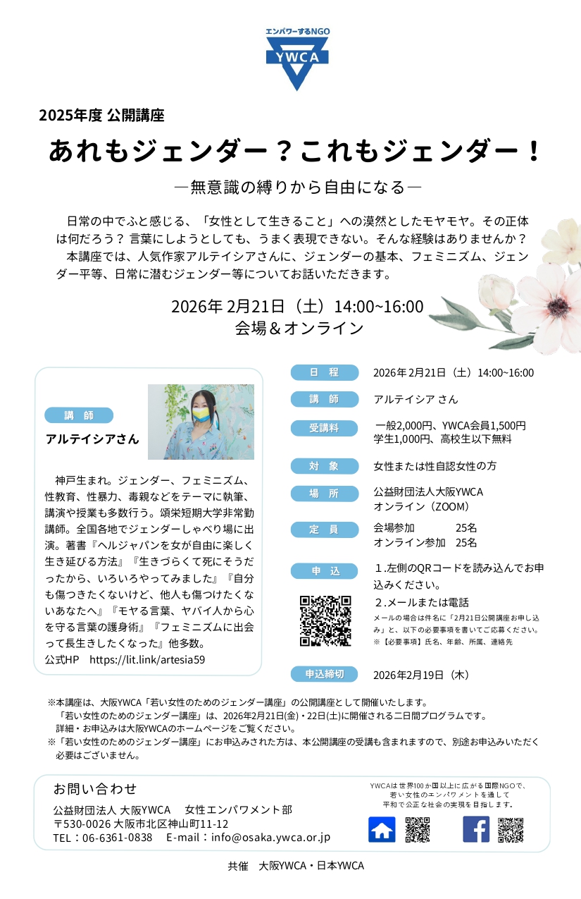 2/21 公開講座 あれもジェンダー？これもジェンダー