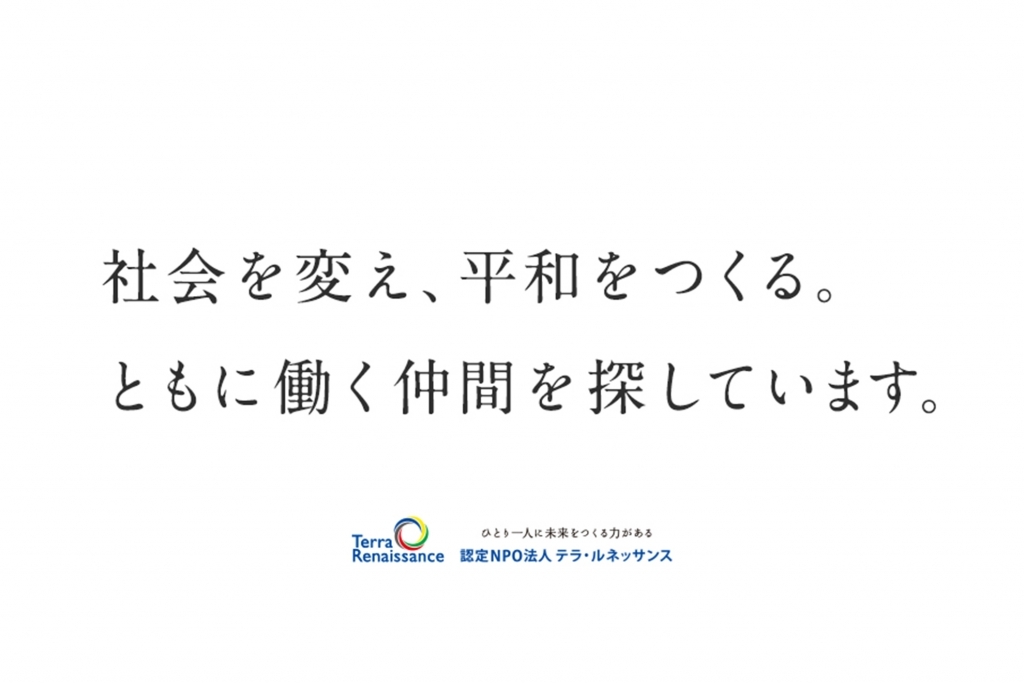 【人財募集】事務局本部　経理・総務・支援者管理担当フルタイム職員募集のお知らせ