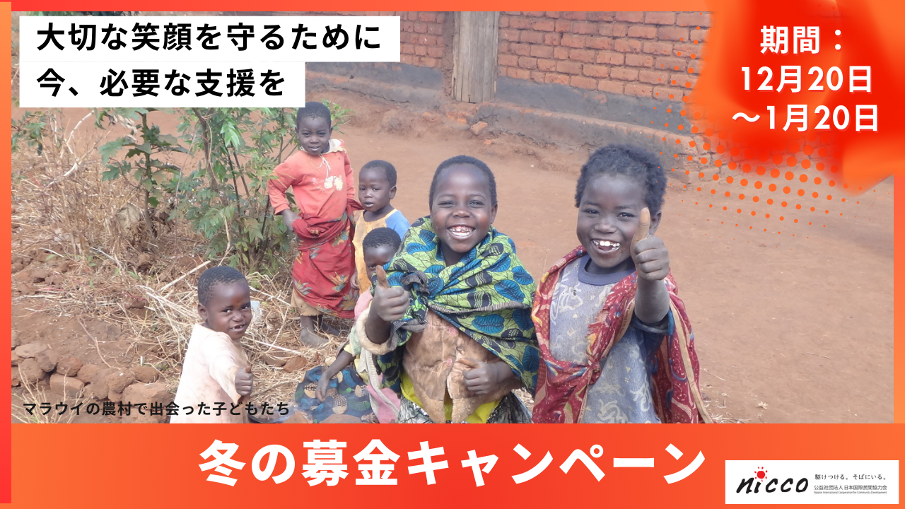 【NICCO冬の募金キャンペーン】開始のお知らせ