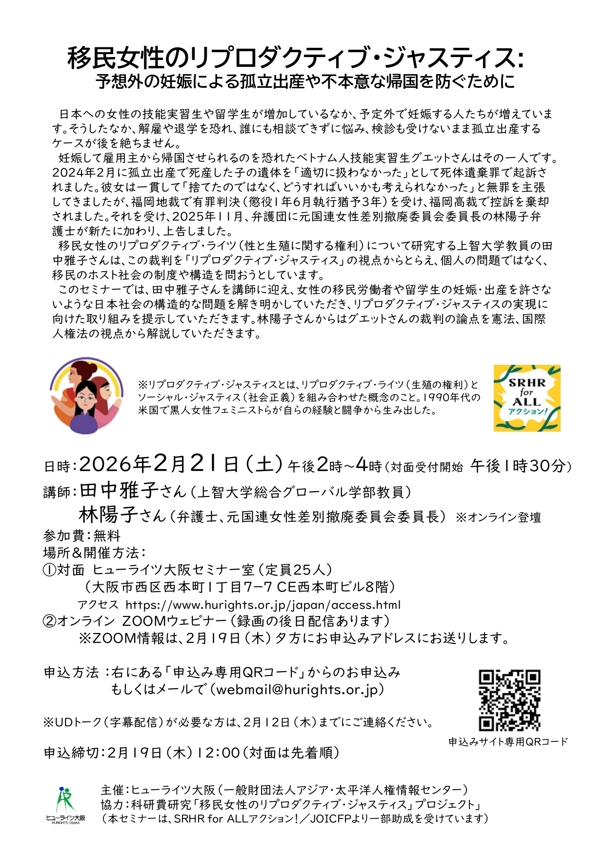 移民女性のリプロダクティブ・ジャスティス: 予想外の妊娠による孤立出産や不本意な帰国を防ぐために