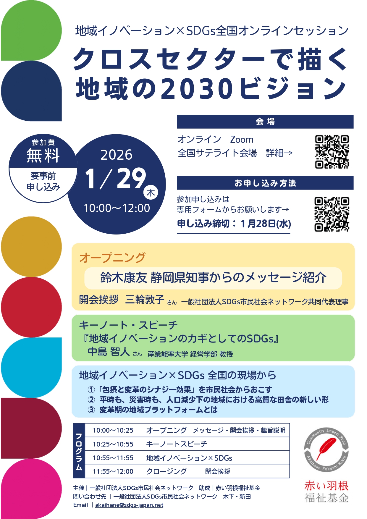 【1/29開催】　地域イノベーション×SDGs 全国オンラインセッション〜クロスセクターで描く地域の2030ビジョン〜