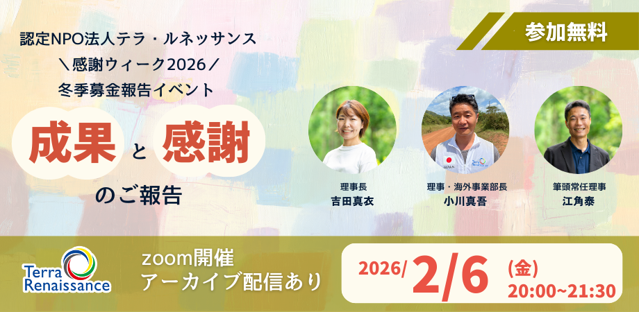 【2/6(金) zoom開催】冬季募金 感謝報告会『紛争を、終わらせる。2025~その歩みを止めないために~』 ~吉田・小川・江角が語る、これまでの歩みの成果とこれから~ 【2/6(金) zoom開催】冬季募金 感謝報告会『紛争を、終わらせる。2025~その歩みを止めないために~』 ~吉田・小川・江角が語る、これまでの歩みの成果とこれから~