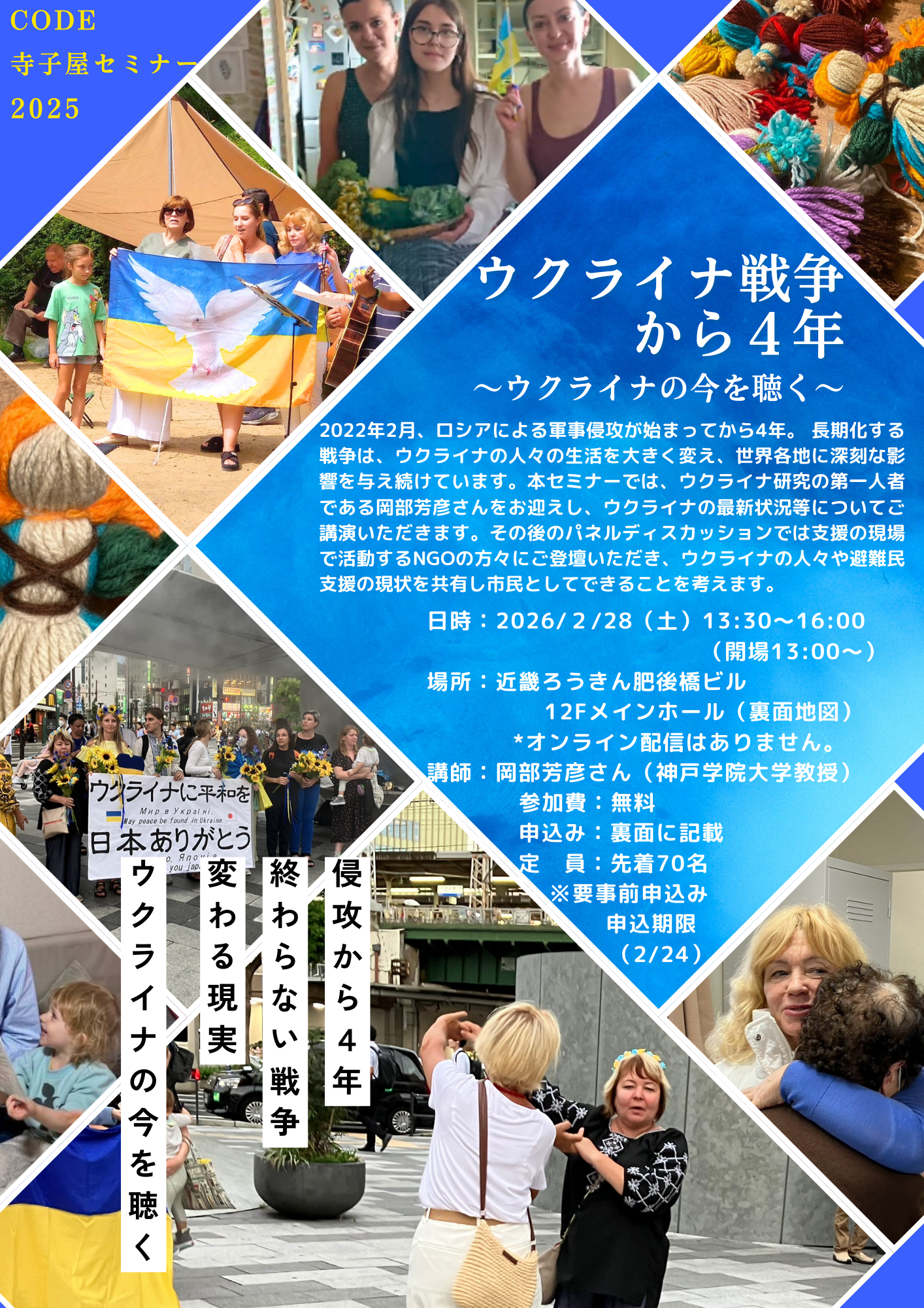 【2/28】ウクライナ戦争から4年～ウクライナの今を聴く～