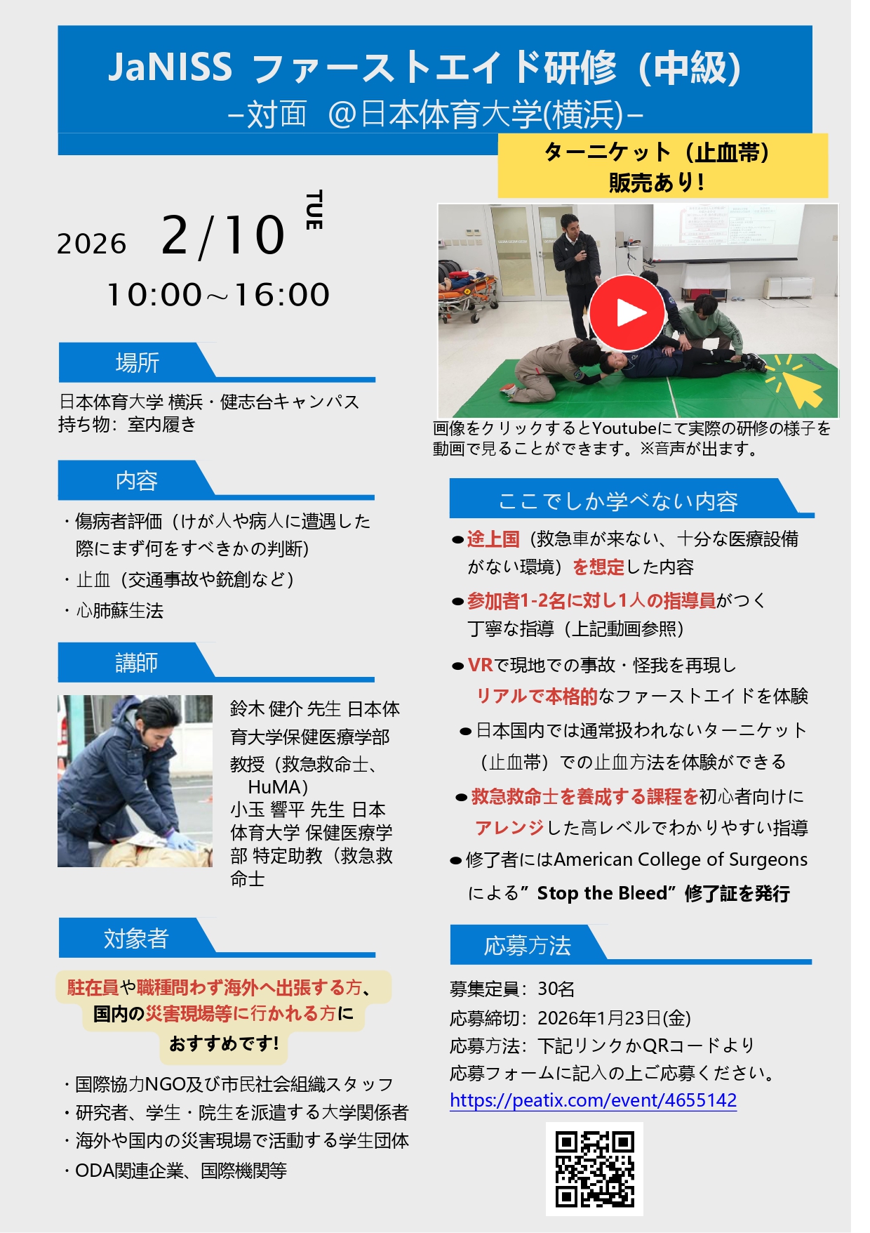 2/10 ファーストエイド研修(中級・対面)参加者募集 2/10 ファーストエイド研修(中級・対面)参加者募集