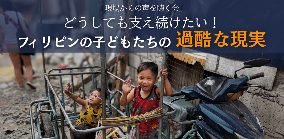 【現場からの声を聴く会】どうしても支え続けたい！フィリピンの子どもたちの過酷な現実