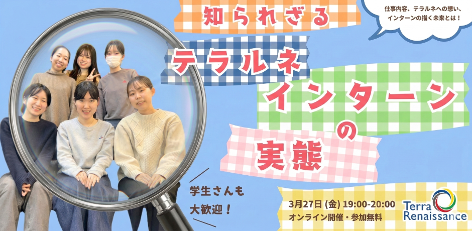 【3/27(金) zoom開催】知られざるテラルネインターンの実態