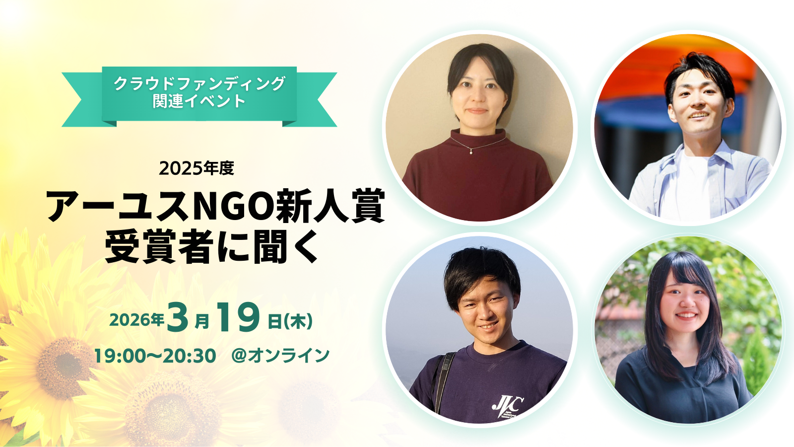 【3/19(木)オンライン】未来への挑戦2025　アーユスNGO新人賞者に聞く