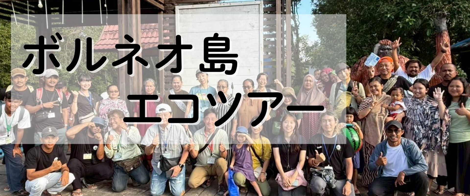 【8/3-8/8】ボルネオ島エコツアー　～ボルネオの森と人に触れる、学びと感動の旅～