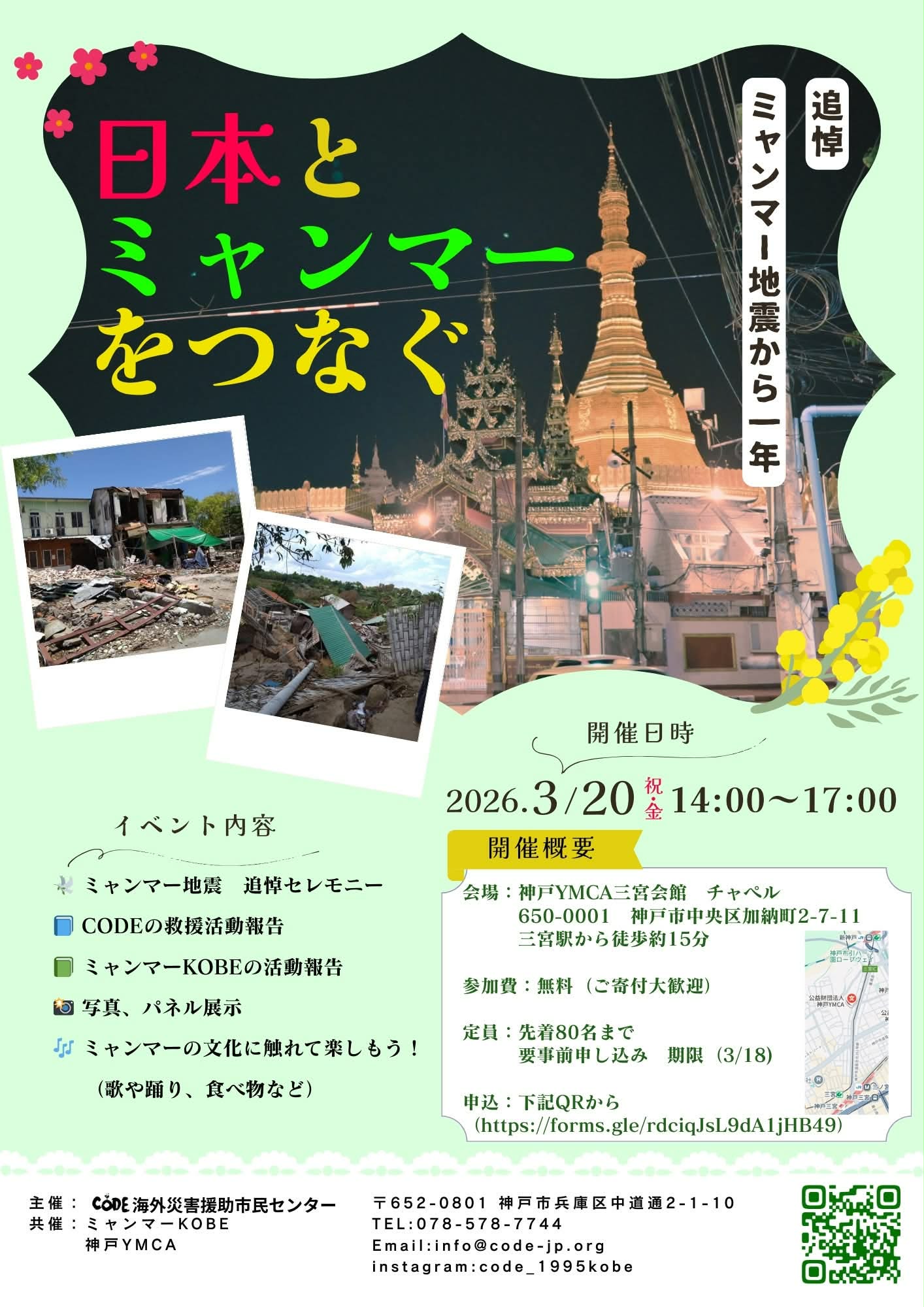 「日本とミャンマーをつなぐ〜ミャンマー地震から1年」